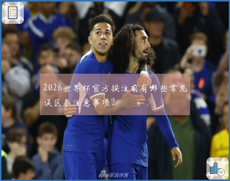 2026世界杯官方投注前有哪些常见误区和注意事项？