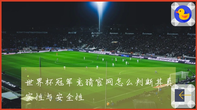 世界杯冠军竞猜官网怎么判断其真实性与安全性